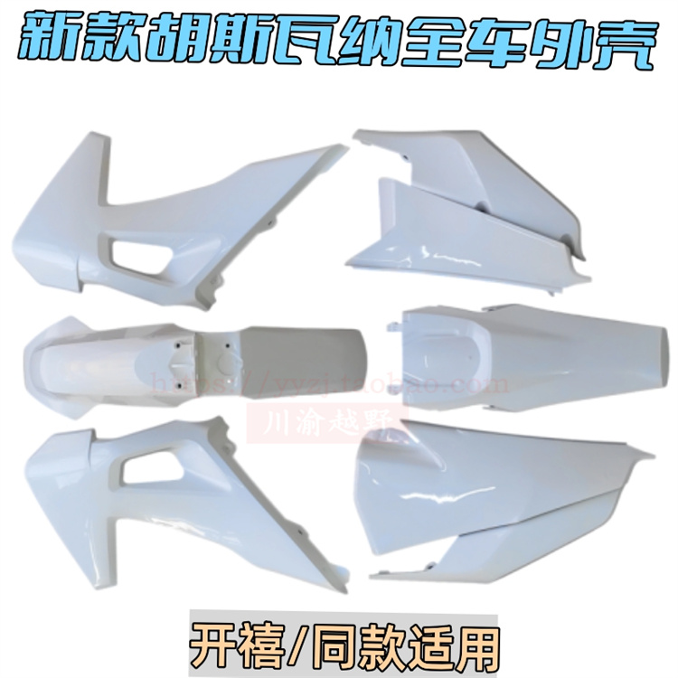 21款胡斯瓦纳前后泥瓦号码牌车架