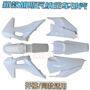 开禧恒舰越野摩托车改装配件21款胡思瓦纳全车外壳整车护板前泥瓦