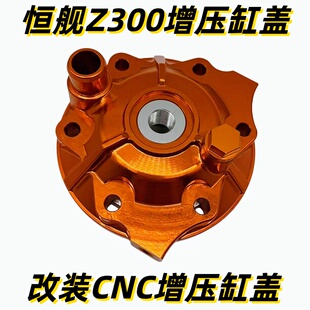 恒舰S6 S7 Z300越野摩托车改装配件 两冲Z300增压盖子CNC增压缸盖