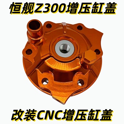 恒舰S6 S7 Z300越野摩托车改装配件 两冲Z300增压盖子CNC增压缸盖