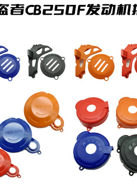 克维斯贵尊CB250F大头机保护罩离合磁电机小飞保护盖极盗者T4