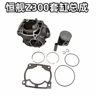 恒舰Z300越野摩托车套缸活塞缸垫活塞环气缸体密封胶圈四配套套缸