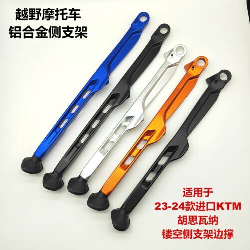 KTM23-24款铝合金侧支架