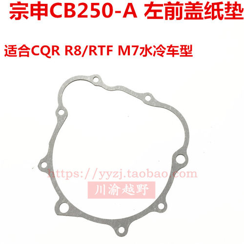 CQR R8越野摩托车配件海陵M7宗申CB250-A左前盖纸垫左边盖密封垫