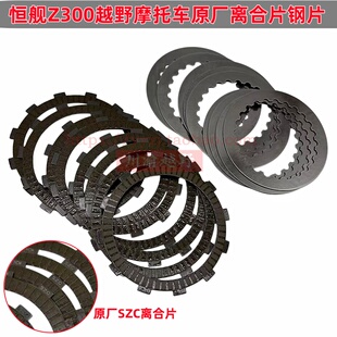 恒舰两冲越野摩托车23-25款S7 S6 Z300原厂离合片木片摩擦片 钢片