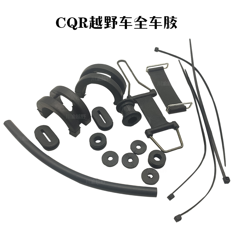 枭龙越野摩托车配件 CQR全车胶 cqr250导链器 平叉胶油箱支耳拉带