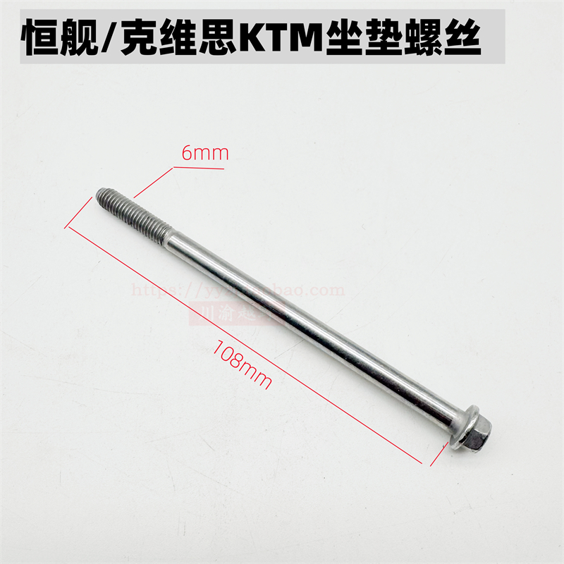 恒舰Z300克维思KTMEXC坐垫螺丝