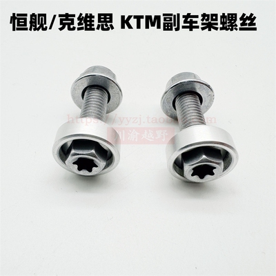 克维思KTM恒舰副车架螺丝螺母