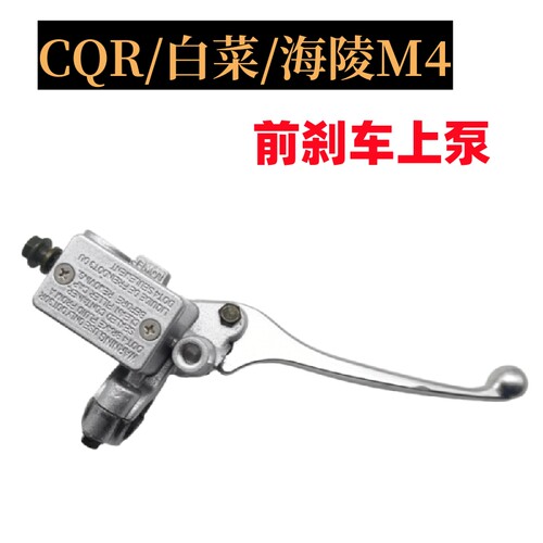 CQR前刹车泵碟刹上泵摩托车配件