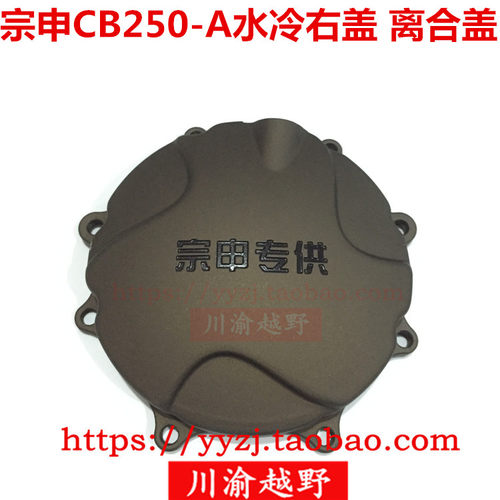 CQR R8越野摩托车配件M7宗申CB250-A水冷发动机右大盖离合盖圆盖