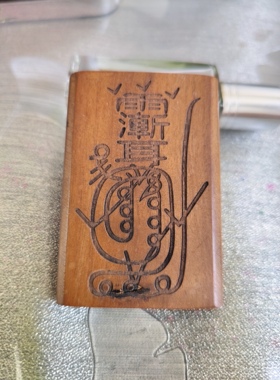 雷击枣木金光咒令牌