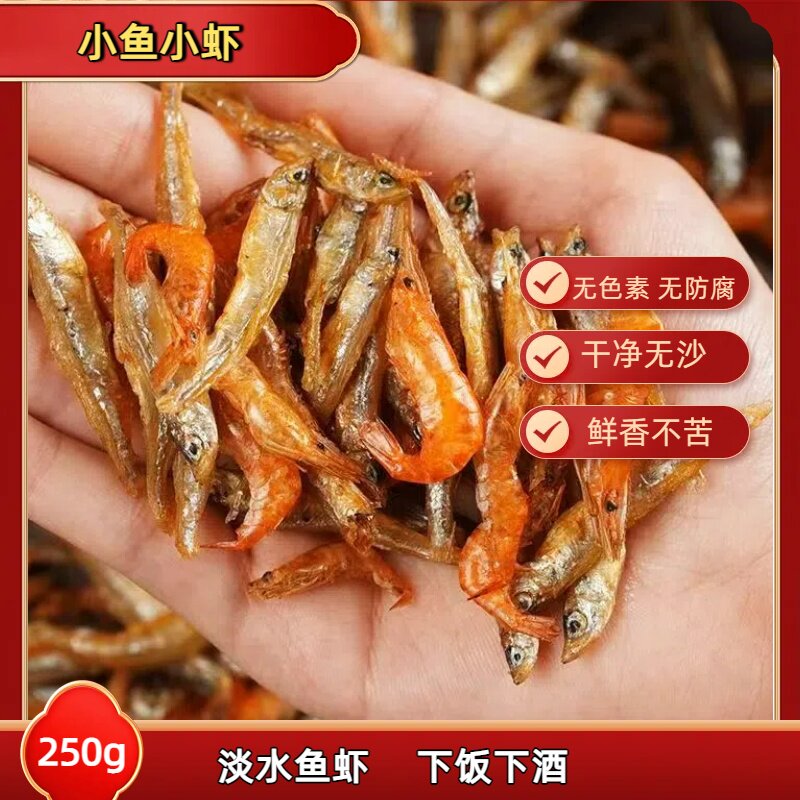 湖南农家土特产淡水小鱼小虾混合炒菜商用做休闲零食250g散装