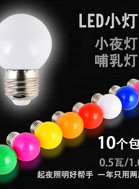 0.5W1W小瓦数灯泡小功率宝宝夜灯哺乳灯省电不刺眼床头灯10个包邮
