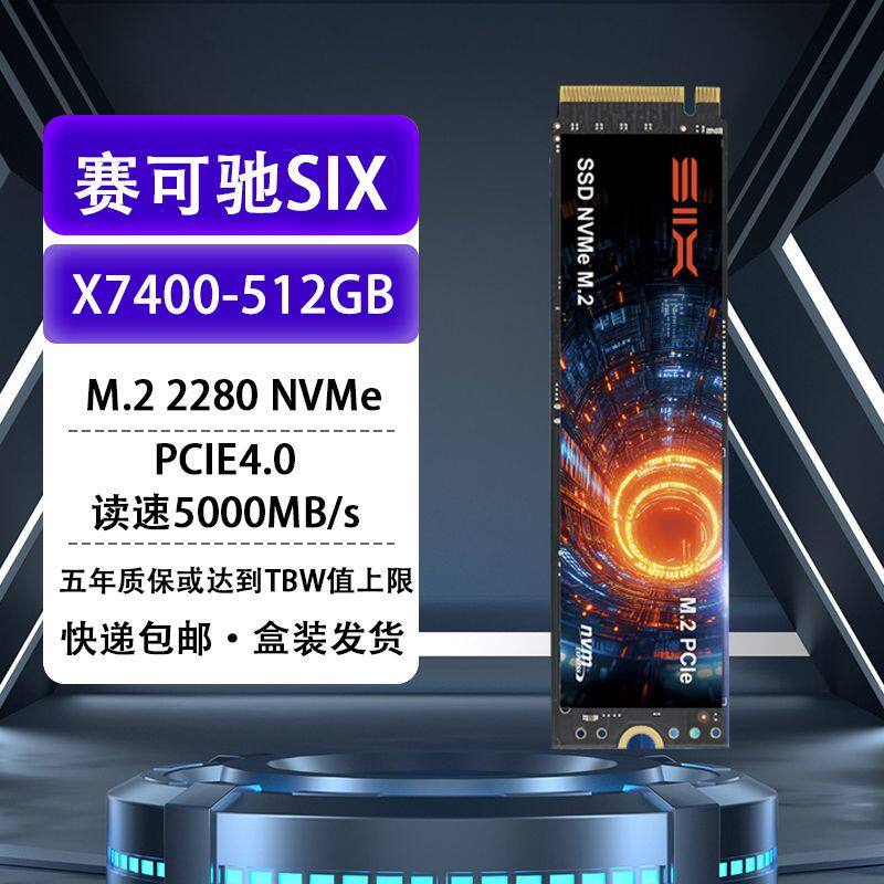 SIX赛可驰高速X4000SSD固态硬盘适用电脑笔记本台式机PS5长存颗粒