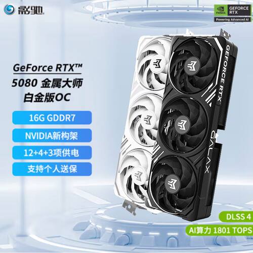 影驰RTX5080高端台式主机显卡