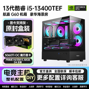 影驰 5060ti+14600kf/13600kf/13490f海景房电竞游戏台式电脑主机