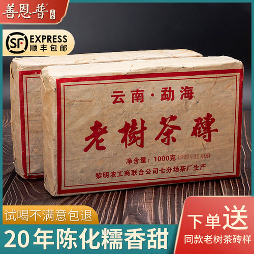 1999年勐海陈香普洱茶砖1000g装