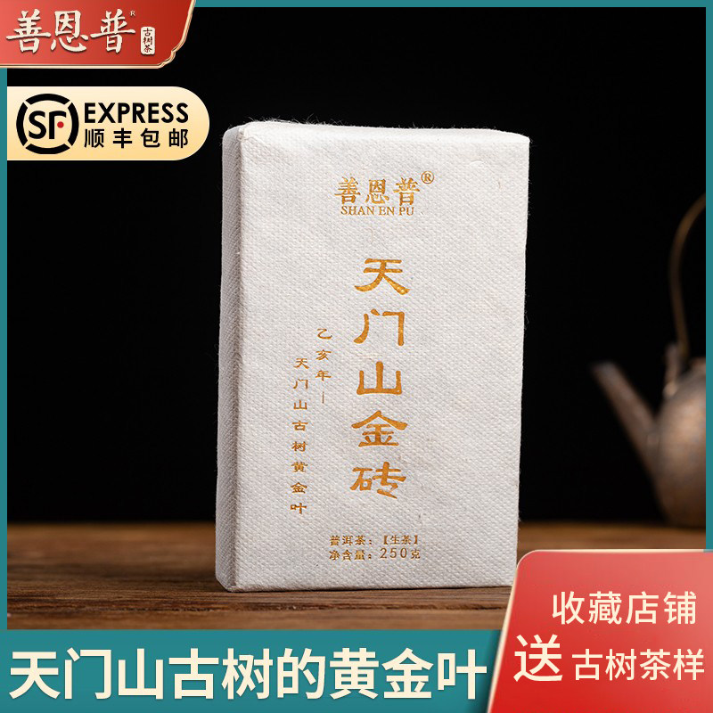 顺丰包邮 易武天门山金砖古树头春黄金叶250克/片普洱茶生茶砖