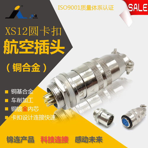 锦连 XS12K8P J8Y 8芯 快速插拔圆形连接器航空插头插座 厂家直销