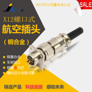 锦连X12K4P J4A方航空公母插头座圆形螺纹连接器12mm开孔厂家直销