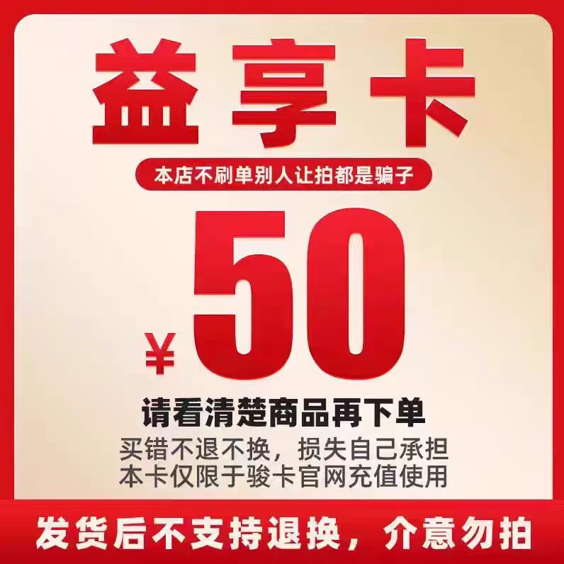 益享卡50元 骏网 骏卡益享卡50 益享卡 官方卡密 自动发卡 不退换