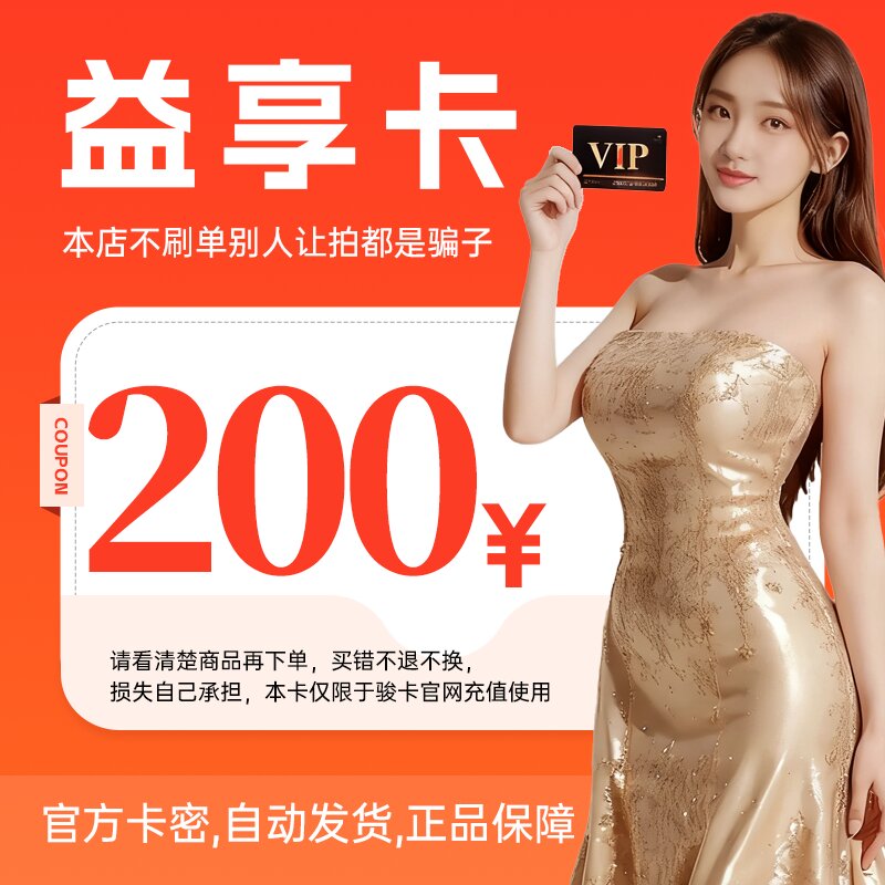 益享卡200元卡密 骏网益享卡200元 自动发卡看清楚下单不退换