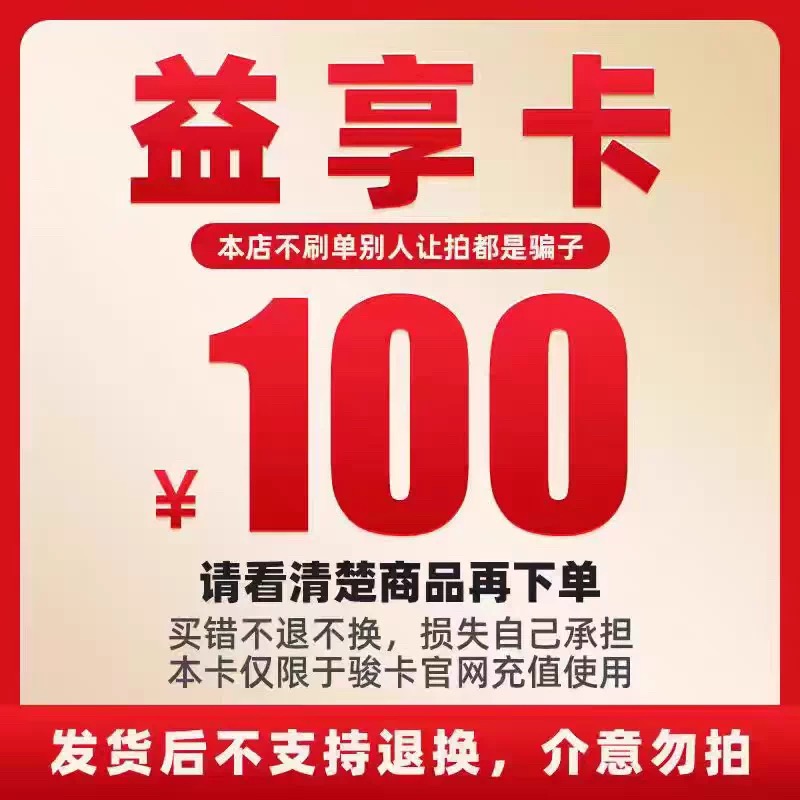 益享卡100元 骏网 骏卡益享卡100 益享卡 官方卡密自动发卡不退换