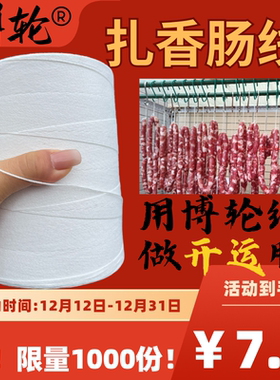 博轮扎腊肠线捆香肠线包粽子线