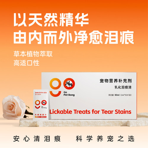 GOPETBANG宠物专用猫犬通用叶黄素虾青素亮眼护眼祛泪痕乳化鱼油