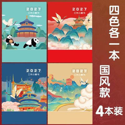 2027年工作小秘书日程本A4日历本