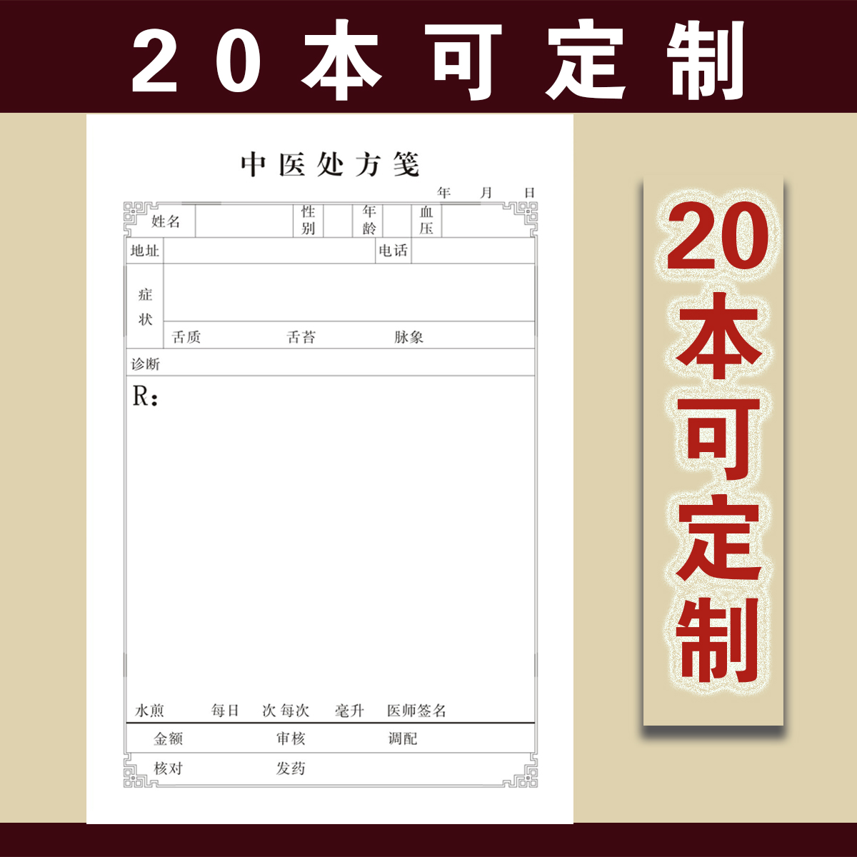 现货中医处方笺通用中医处方笺诊所处方笺处方签 定制订做处方笺