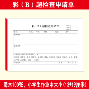 现货32开彩超B超检查申请单医用彩超B超检查申请单定制申请单