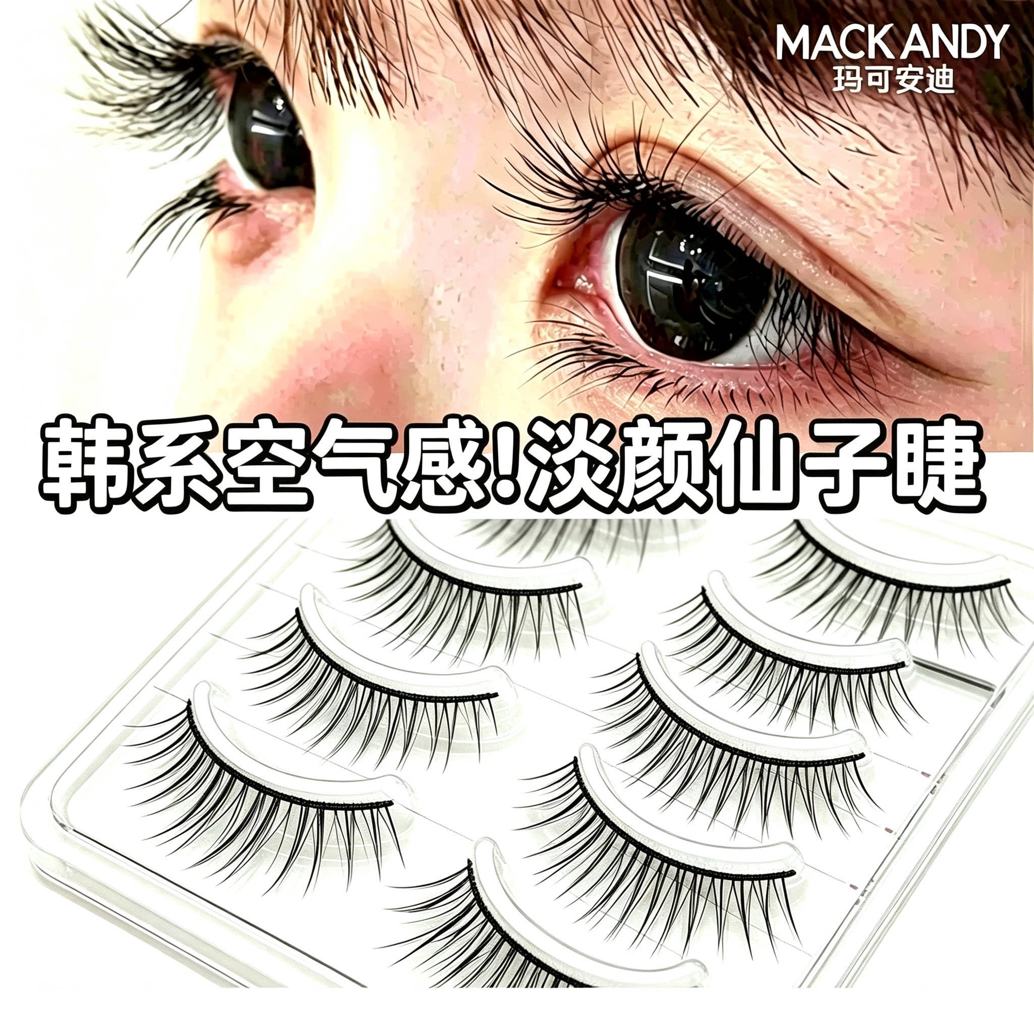 韩式女团青丝细黑梗假睫毛一片式5对装小恶魔新娘装整条眼睫毛