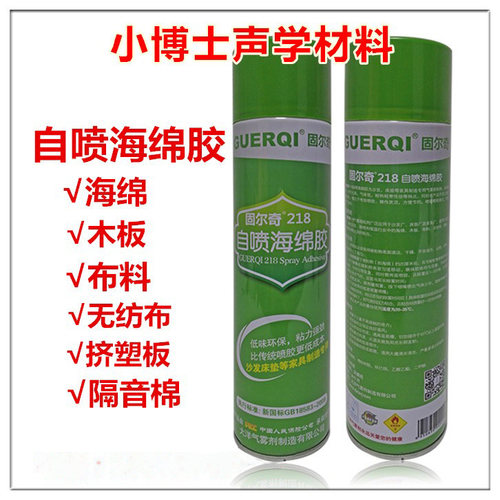 固尔奇218自喷胶泡沫胶水皮革箱包喷胶隔音绵吸音棉胶水