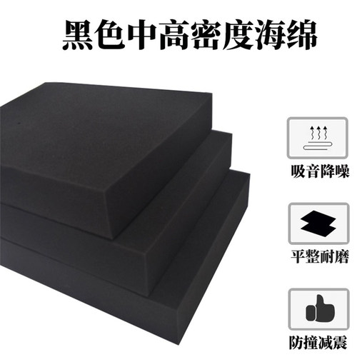 加黑色中高密度海绵彩盒礼盒包装内衬棉爆破棉无亮点海棉
