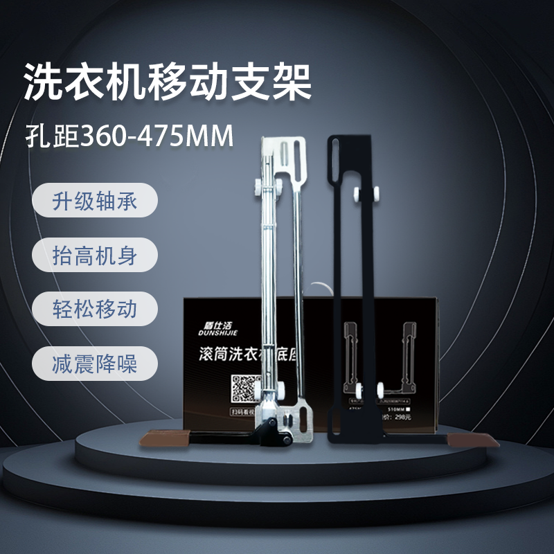 盾仕洁移动支架滚筒洗衣机用小天鹅美的底座通用滑轮超薄升降底座