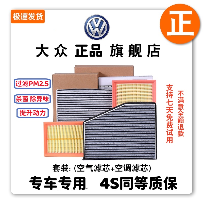 大众原装空气+空调滤芯活动中