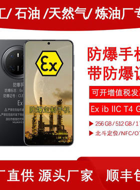 21KE防爆手机mate70系列化工本安