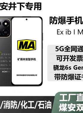 荣i耀play10T煤安防爆手机MA矿用10C本安瓦斯隧道井下NFC燃气9C
