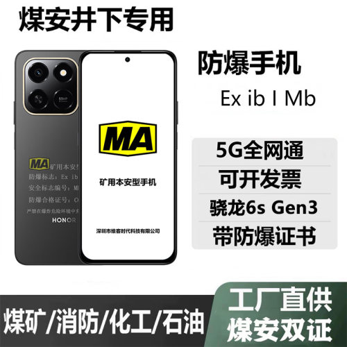 荣耀10T煤安防爆井下MA手机10C矿