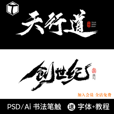 中国风毛笔笔触手写水墨书法字体AI矢量PS墨迹笔刷PSD设计素材