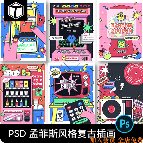 复古趣味抽象孟菲斯90年代游戏机电视电脑插画海报PSD设计素材PS