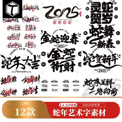 2025蛇年新年春节创意艺术字书法毛笔字logo标志排版CDR设计素材