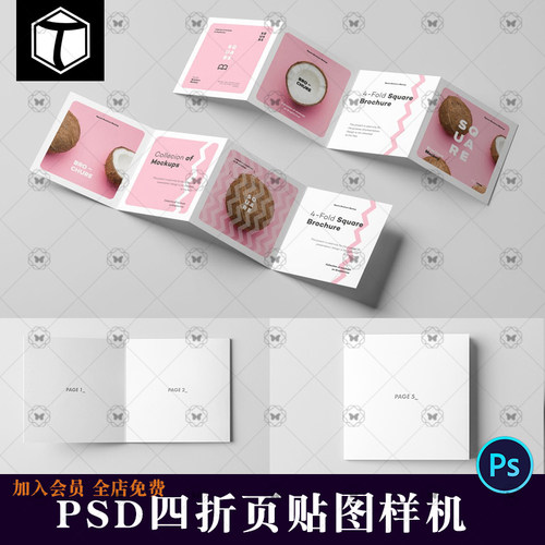 PS方形正方形四折页风琴折宣传册效果图展示贴图样机PSD设计素材