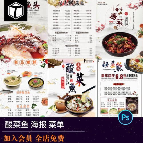 黄花鱼酸菜鱼水煮鱼片火锅海报宣传单菜单食物美食 PSD模板素材