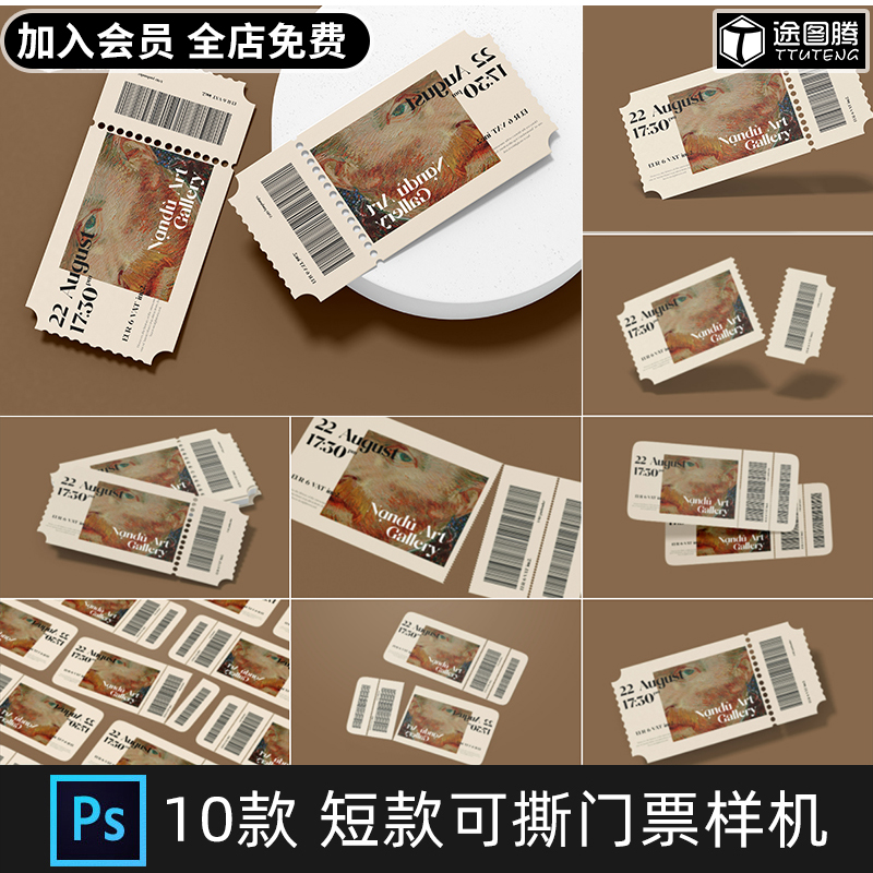 可撕门票车票优惠券活动艺术节电影票VI提案展示效果PSD样机素材