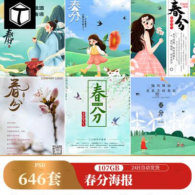 中国风24二十四节气春分传统节日宣传插画海报模板PSD设计素材