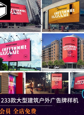 建筑商场户外灯箱广告牌海报效果展示PSD智能贴图样机场景VI素材