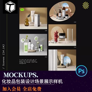 瓶包裝 護(hù)膚品精油面霜乳液花卉植物分裝 設(shè)計效果場景展示樣機素材