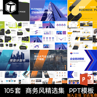 商务PPT商业项目计划书品牌企业公司文化简介培训宣传推广PPT模板